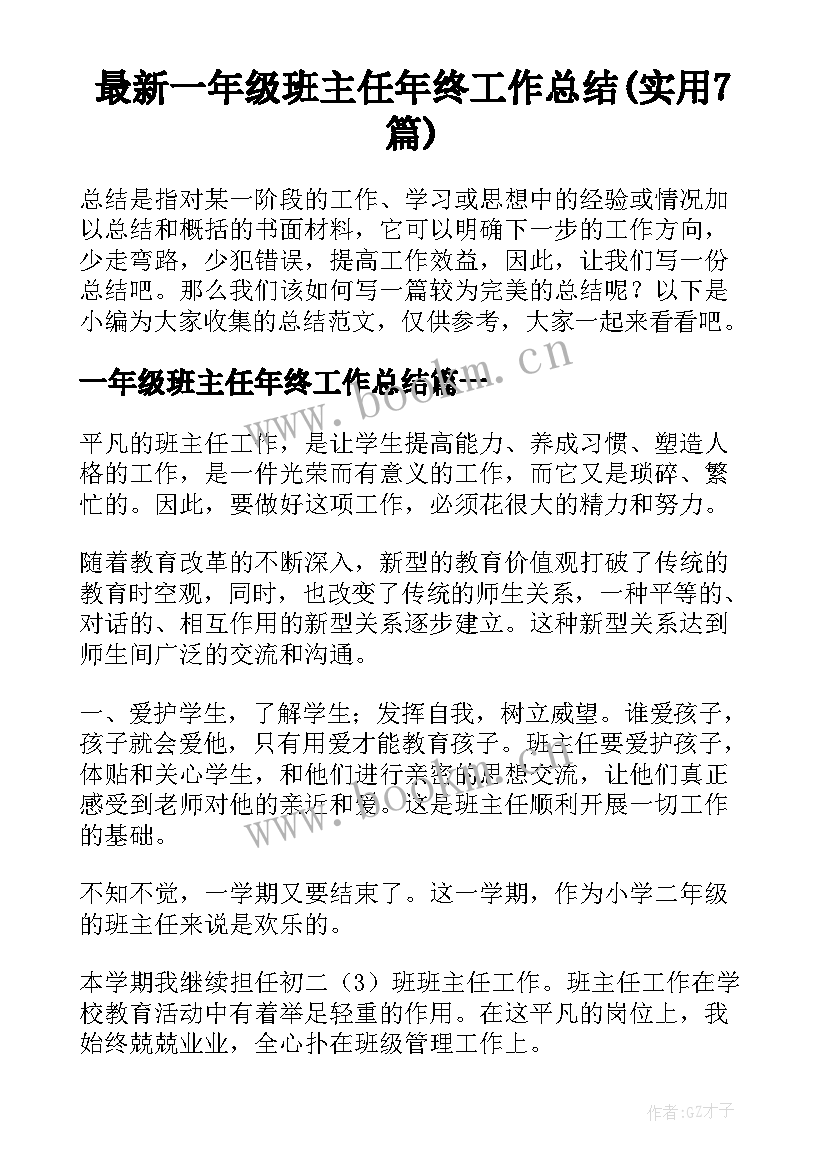 最新一年级班主任年终工作总结(实用7篇)