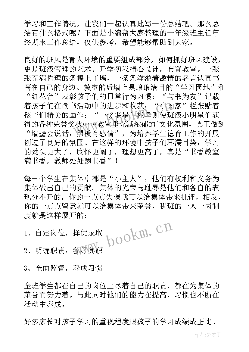 最新一年级班主任年终工作总结(实用7篇)