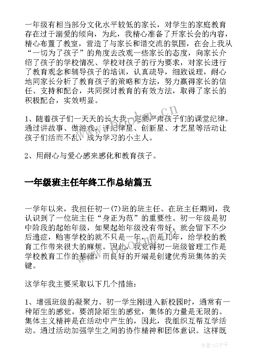 最新一年级班主任年终工作总结(实用7篇)