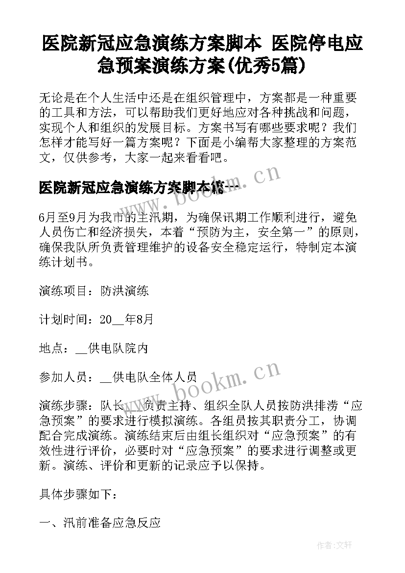 医院新冠应急演练方案脚本 医院停电应急预案演练方案(优秀5篇)