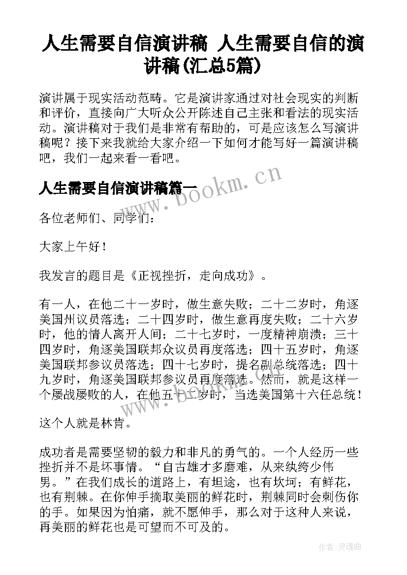 人生需要自信演讲稿 人生需要自信的演讲稿(汇总5篇)