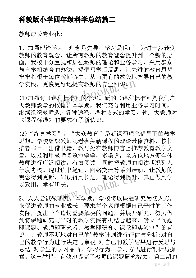 最新科教版小学四年级科学总结 四年级科学教学总结(模板9篇)