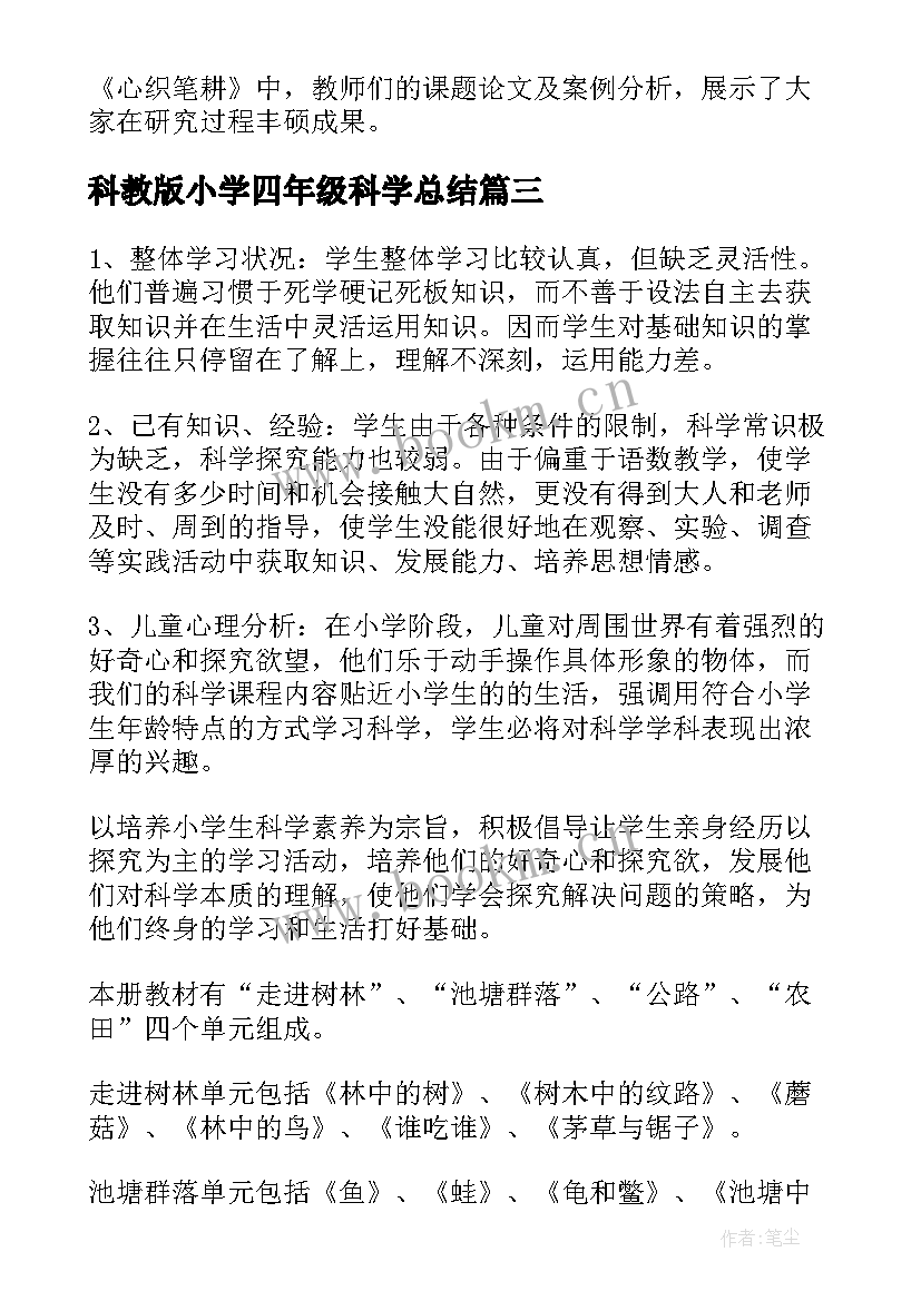 最新科教版小学四年级科学总结 四年级科学教学总结(模板9篇)