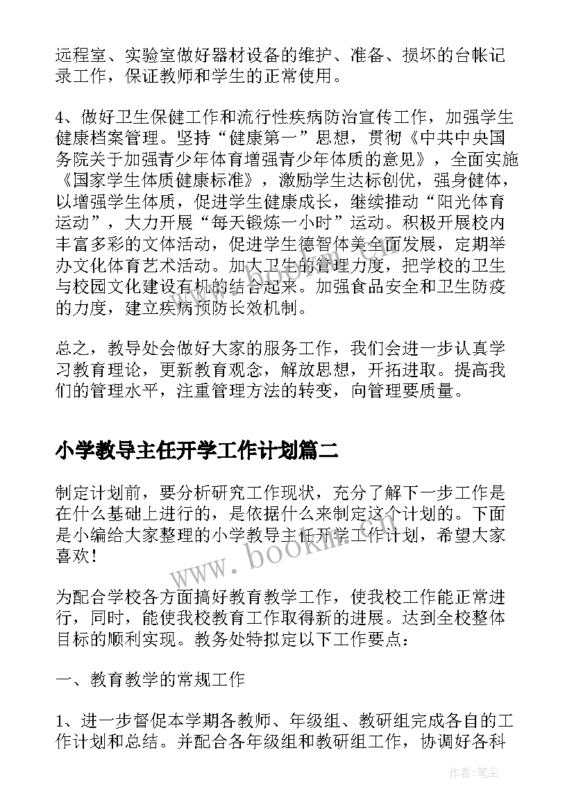 小学教导主任开学工作计划(实用5篇)