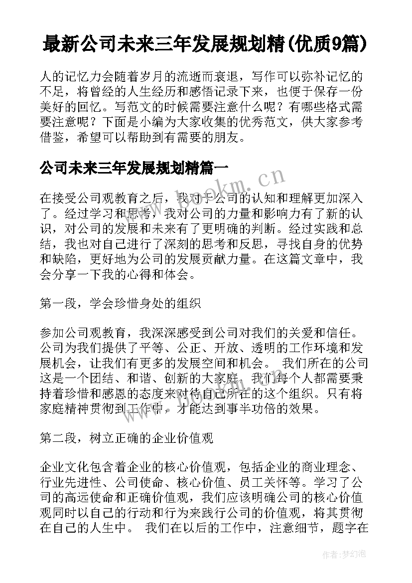 最新公司未来三年发展规划精(优质9篇)