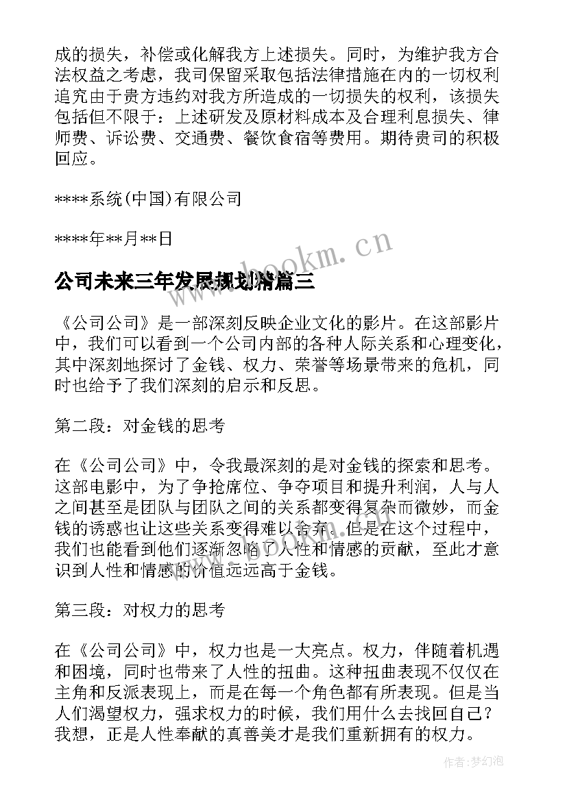 最新公司未来三年发展规划精(优质9篇)