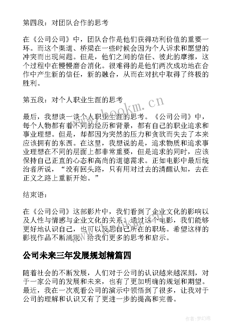 最新公司未来三年发展规划精(优质9篇)