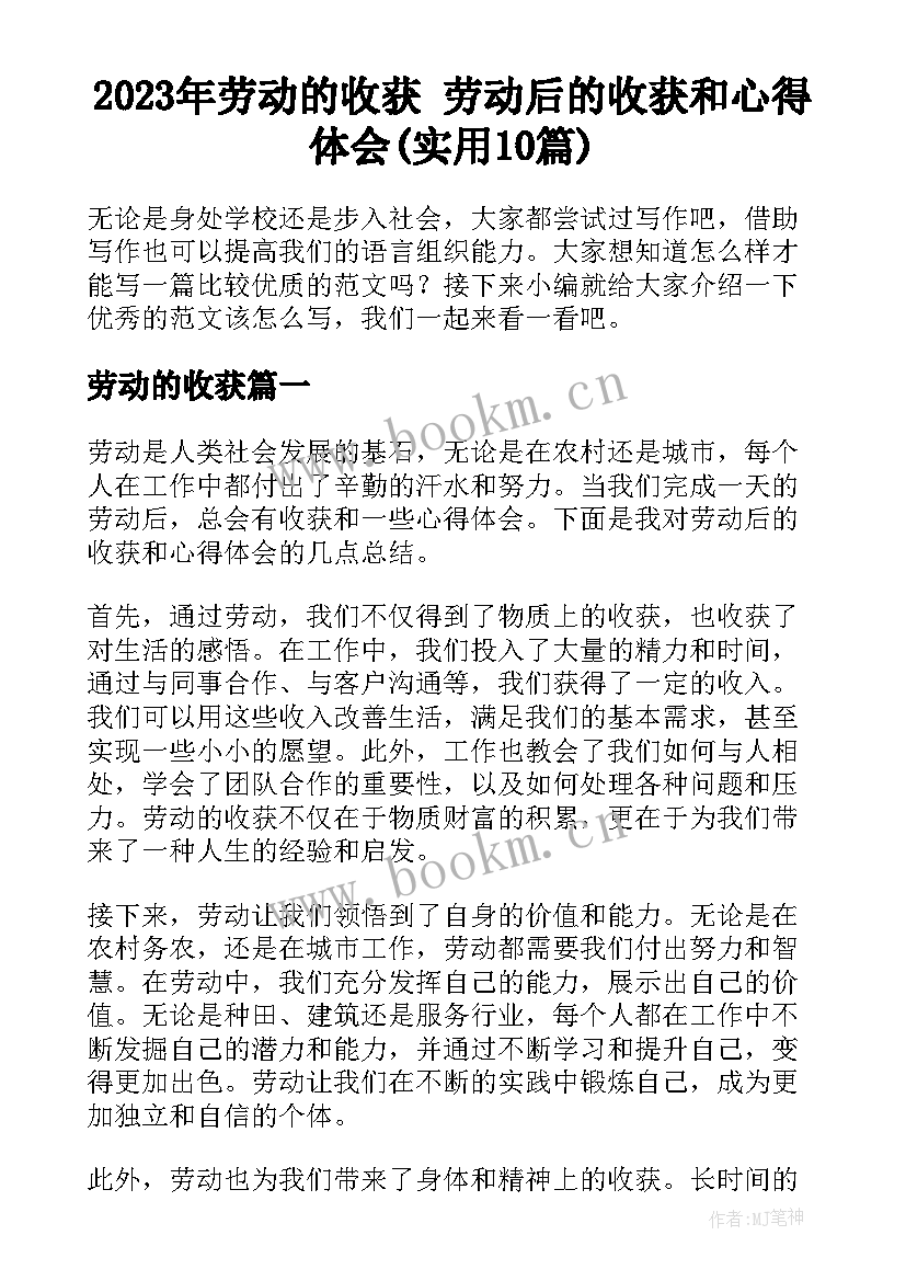 2023年劳动的收获 劳动后的收获和心得体会(实用10篇)