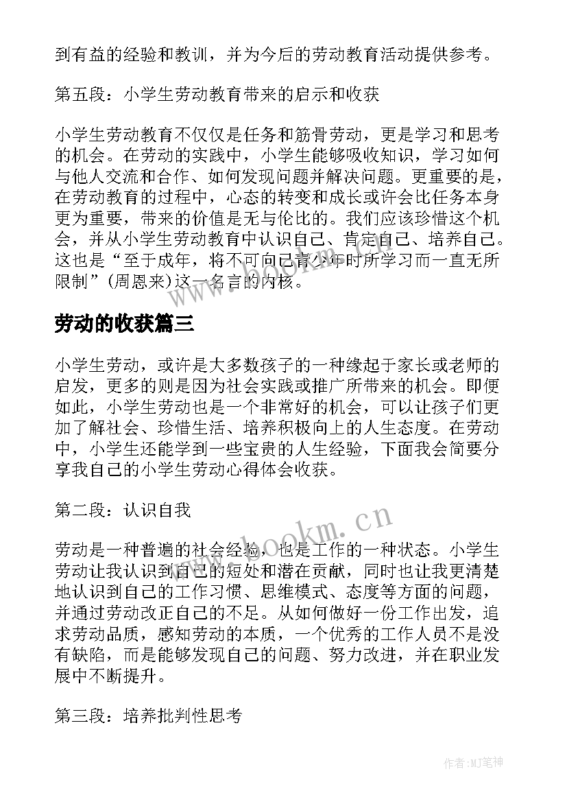 2023年劳动的收获 劳动后的收获和心得体会(实用10篇)