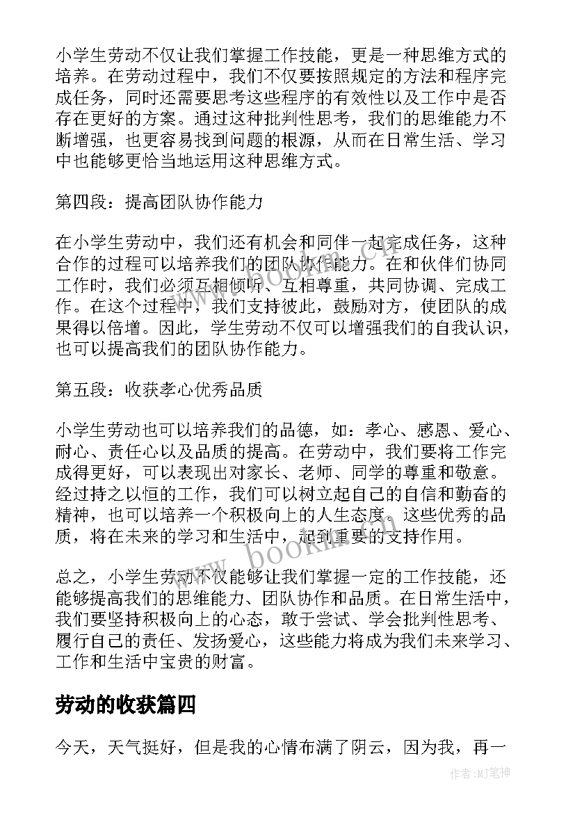 2023年劳动的收获 劳动后的收获和心得体会(实用10篇)