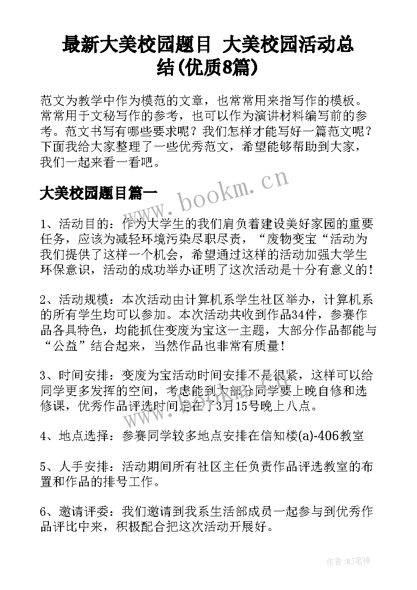 最新大美校园题目 大美校园活动总结(优质8篇)