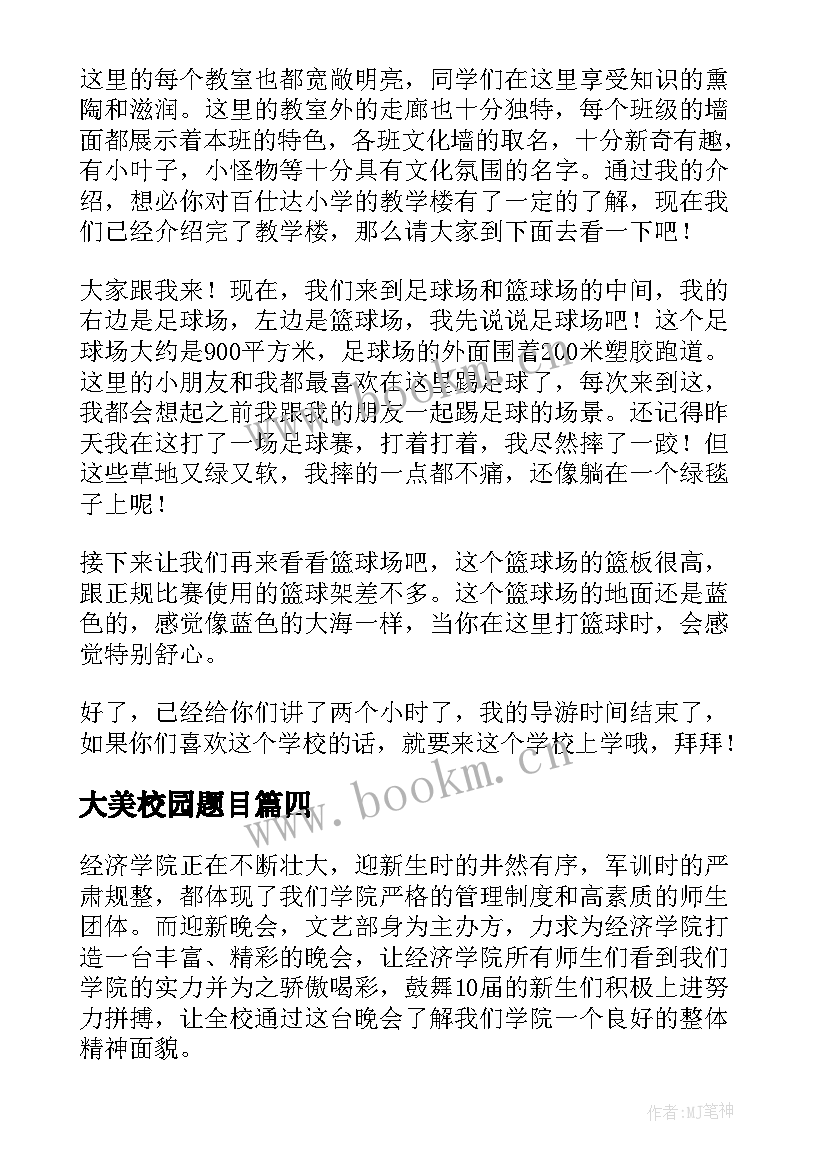 最新大美校园题目 大美校园活动总结(优质8篇)