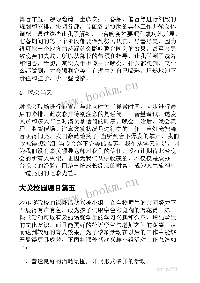 最新大美校园题目 大美校园活动总结(优质8篇)