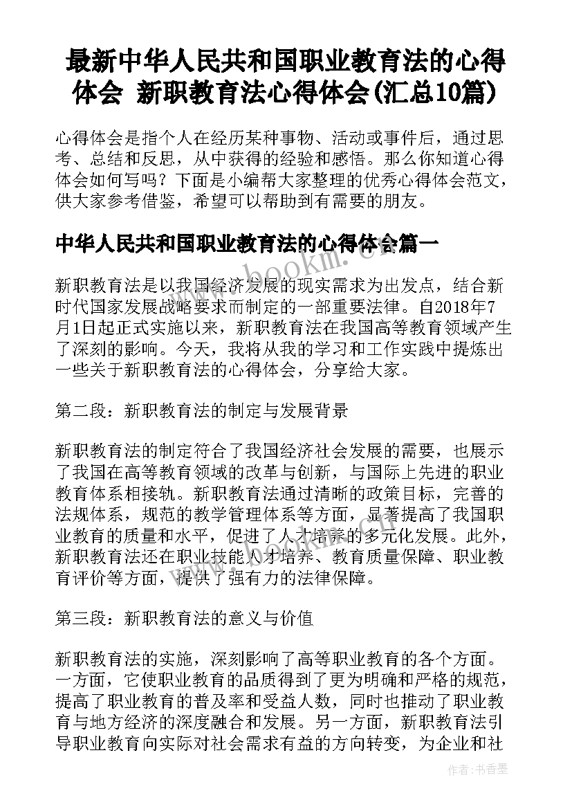 最新中华人民共和国职业教育法的心得体会 新职教育法心得体会(汇总10篇)