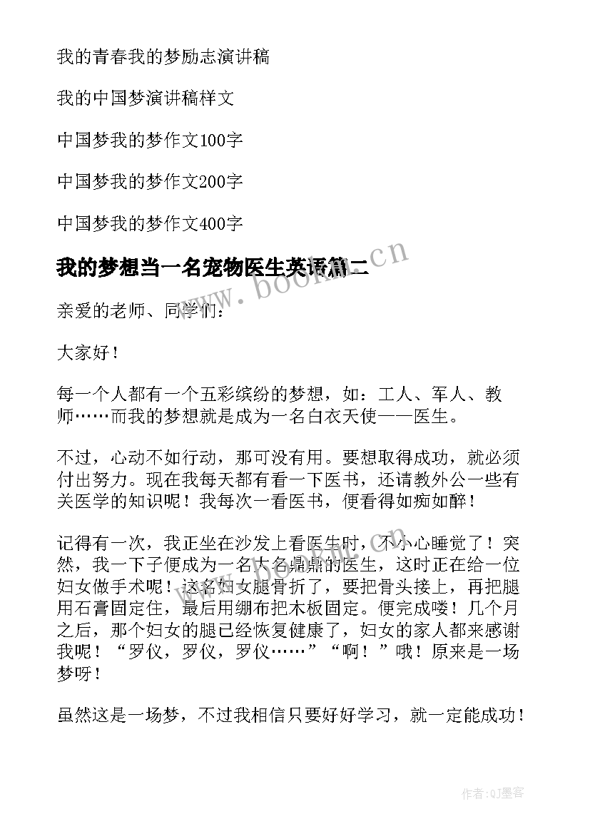 最新我的梦想当一名宠物医生英语 我的梦想做医生演讲稿(精选5篇)