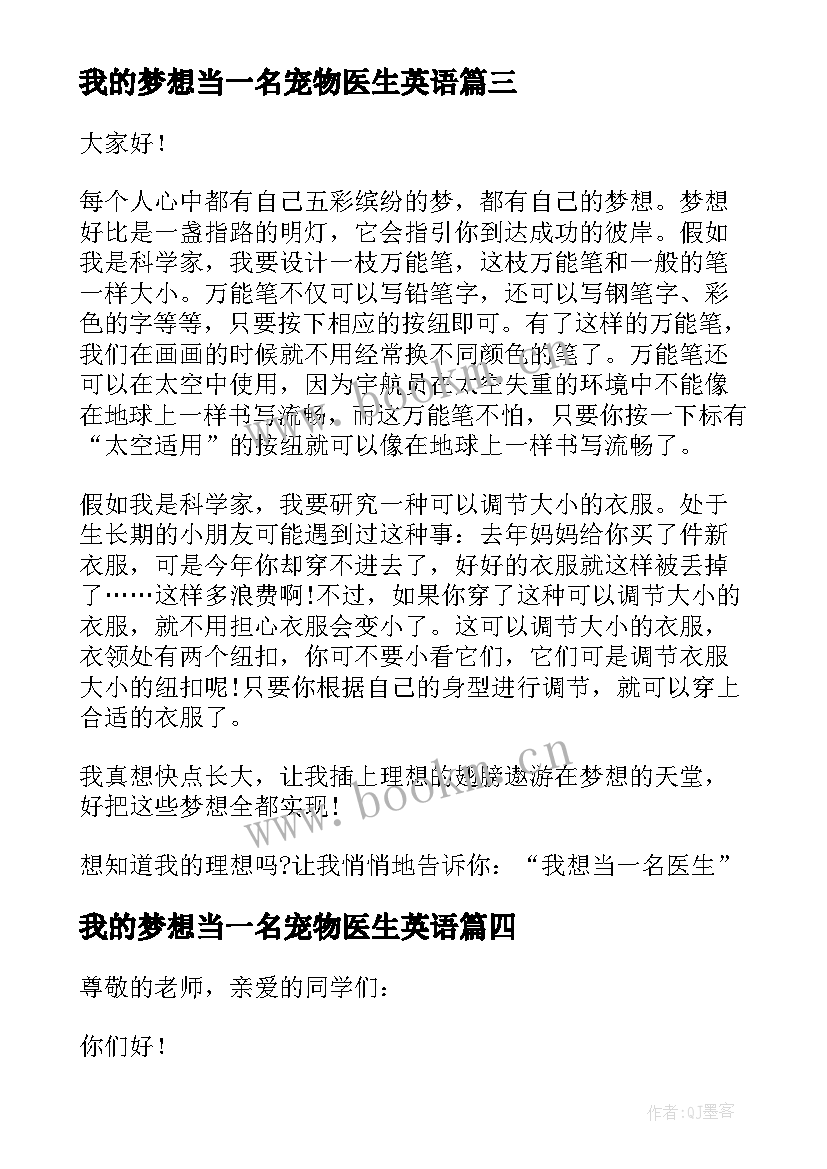 最新我的梦想当一名宠物医生英语 我的梦想做医生演讲稿(精选5篇)