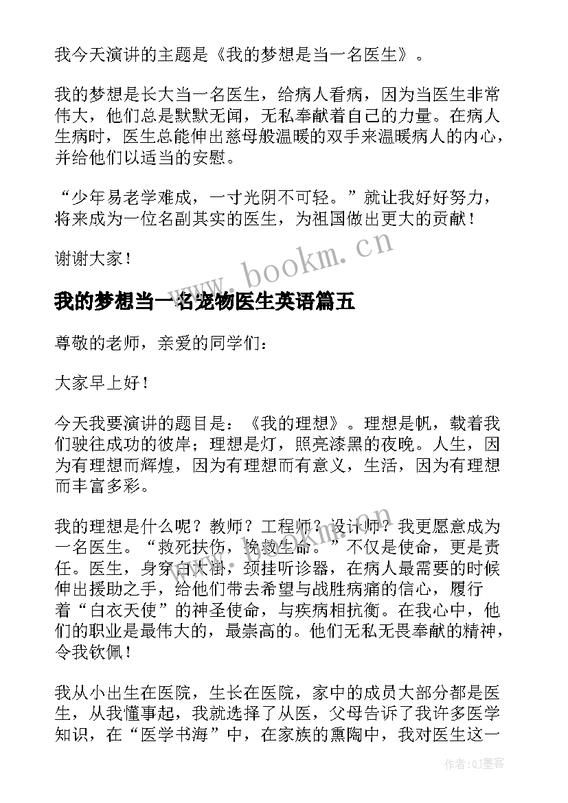 最新我的梦想当一名宠物医生英语 我的梦想做医生演讲稿(精选5篇)