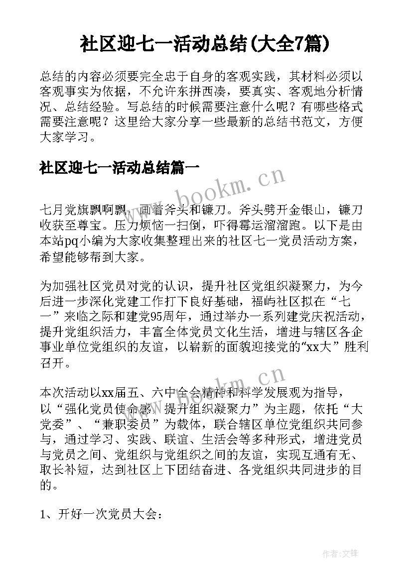 社区迎七一活动总结(大全7篇)