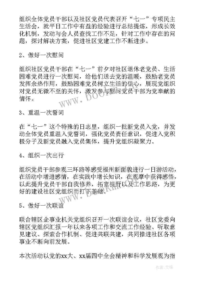 社区迎七一活动总结(大全7篇)