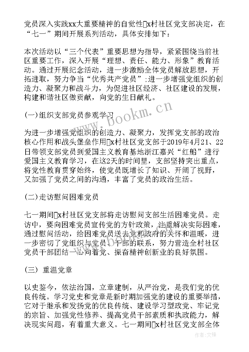 社区迎七一活动总结(大全7篇)