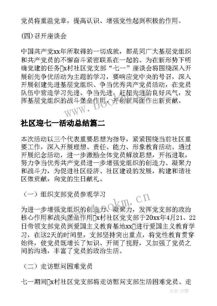 社区迎七一活动总结(大全7篇)