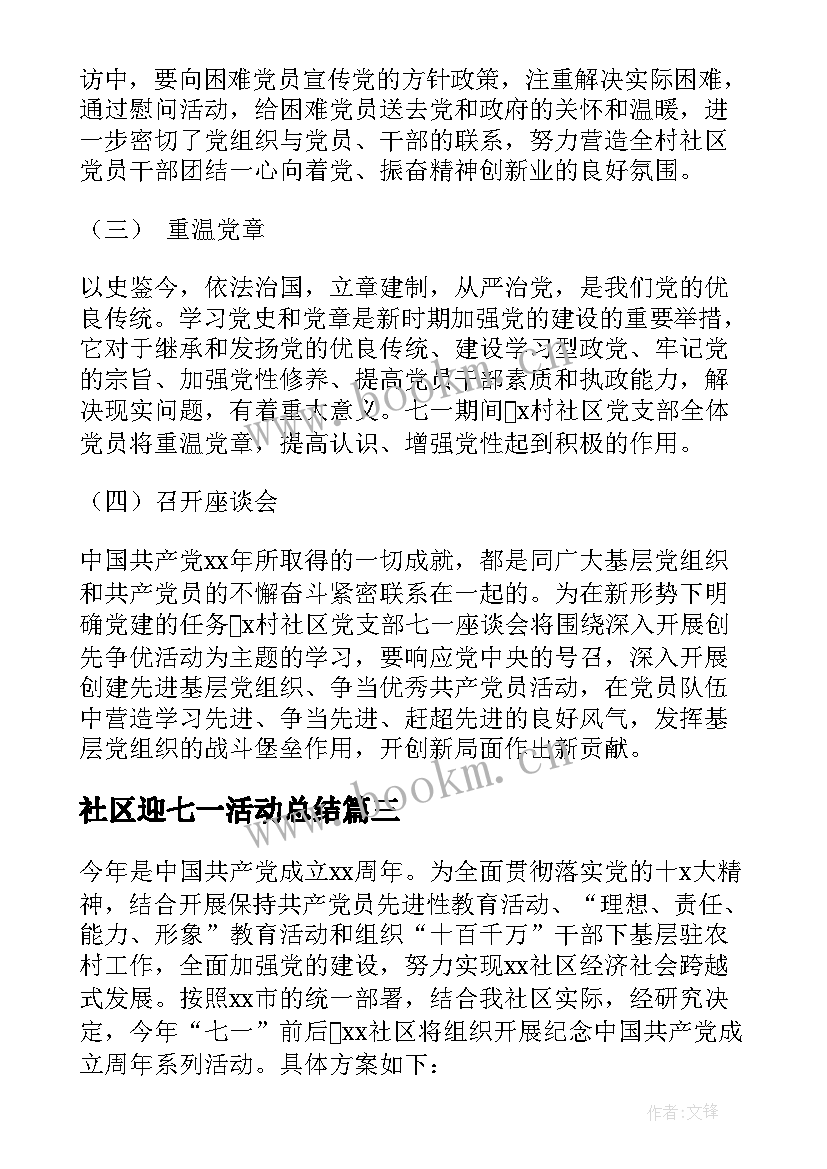 社区迎七一活动总结(大全7篇)