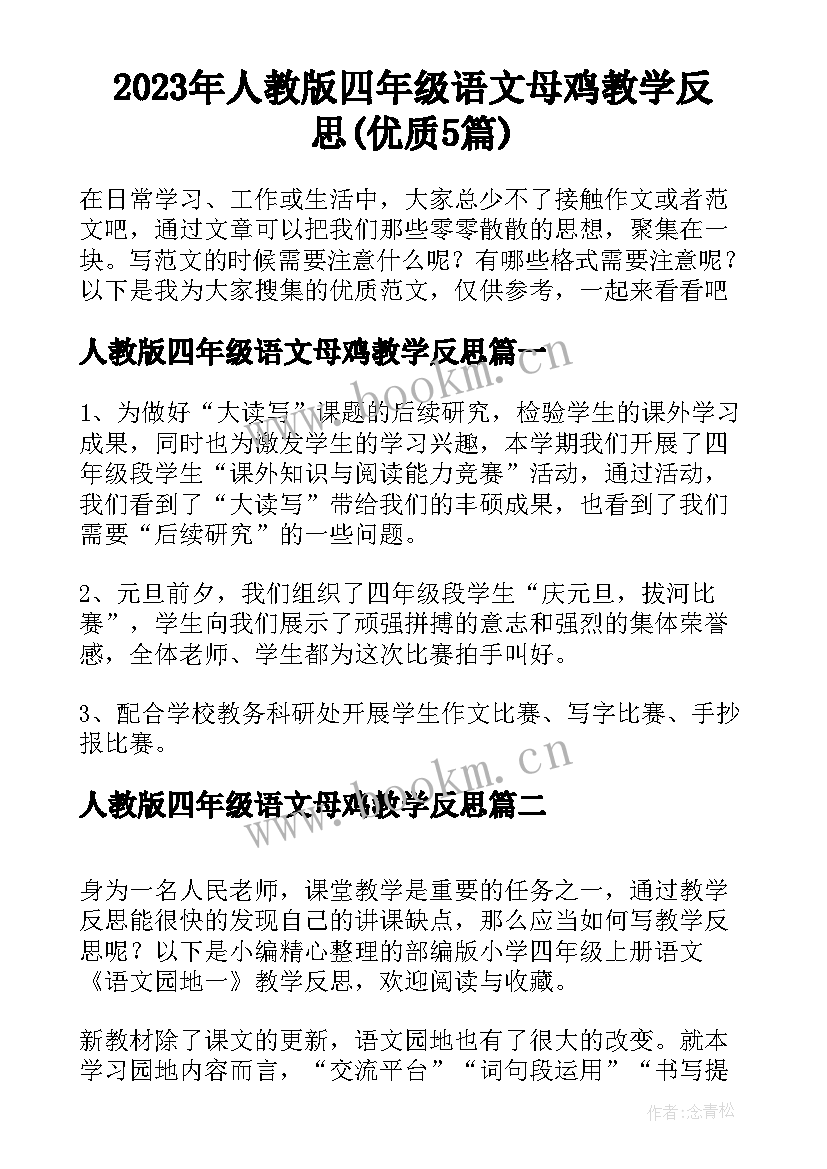 2023年人教版四年级语文母鸡教学反思(优质5篇)