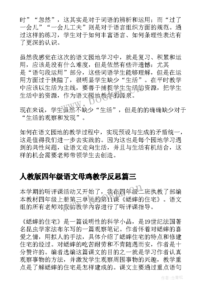 2023年人教版四年级语文母鸡教学反思(优质5篇)