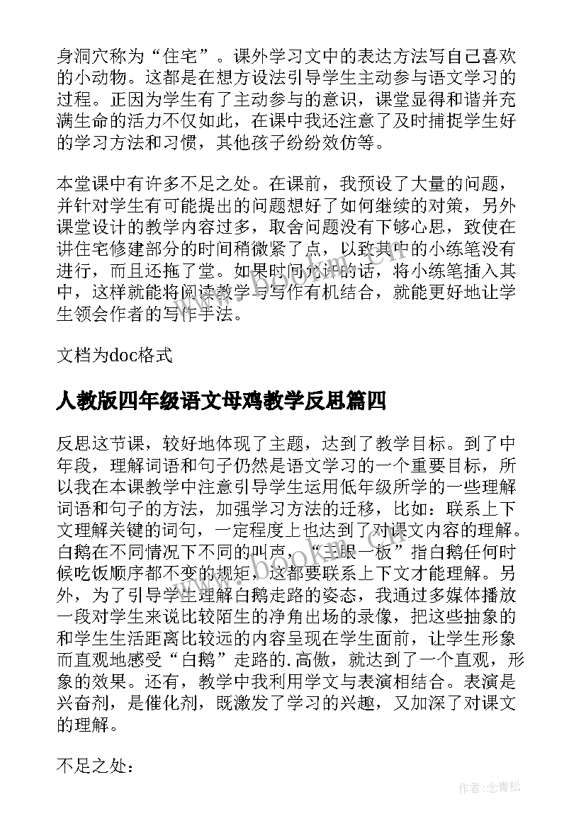 2023年人教版四年级语文母鸡教学反思(优质5篇)