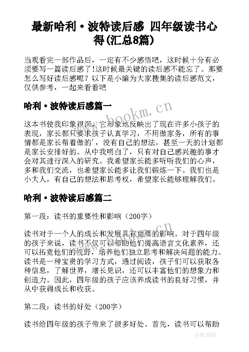 最新哈利·波特读后感 四年级读书心得(汇总8篇)