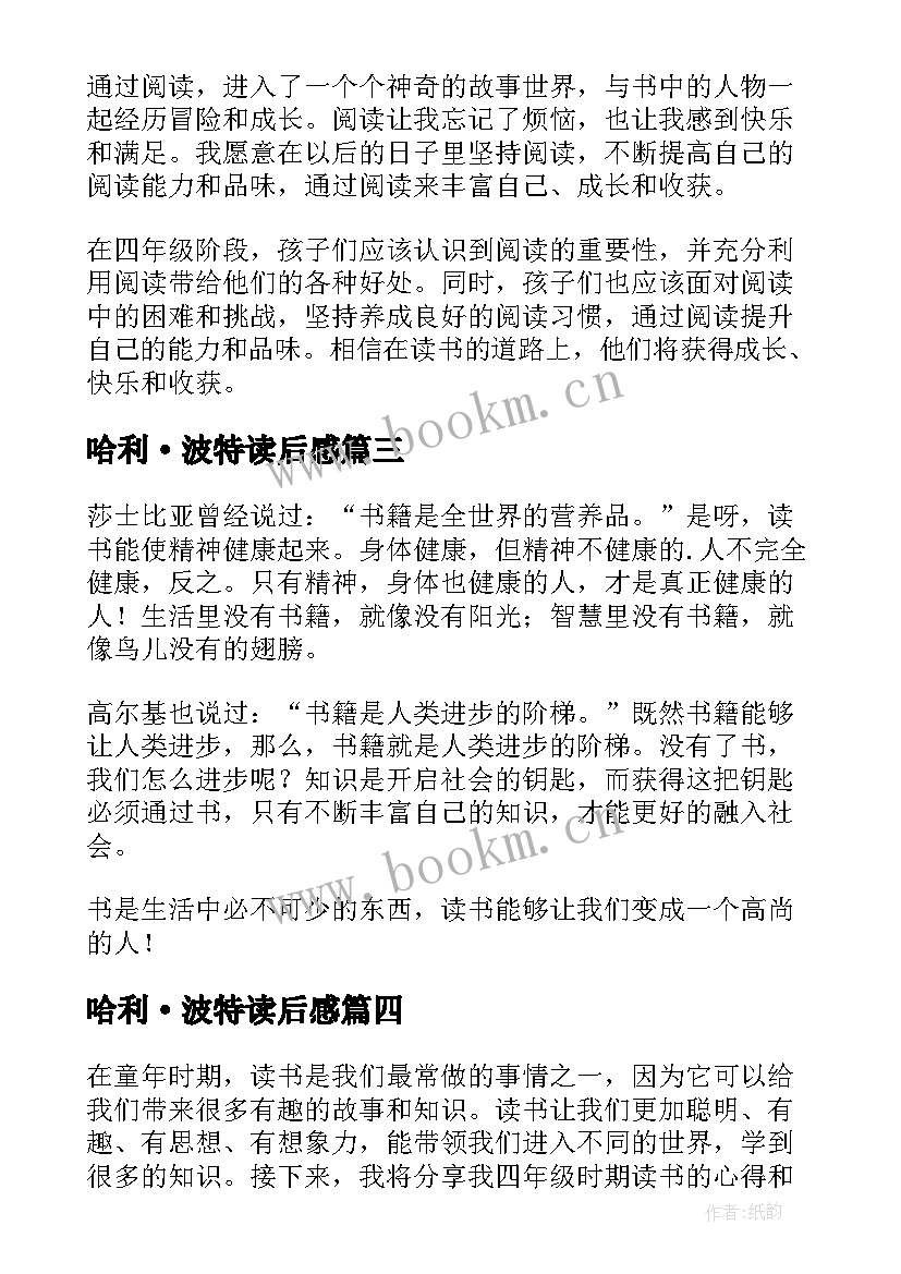 最新哈利·波特读后感 四年级读书心得(汇总8篇)