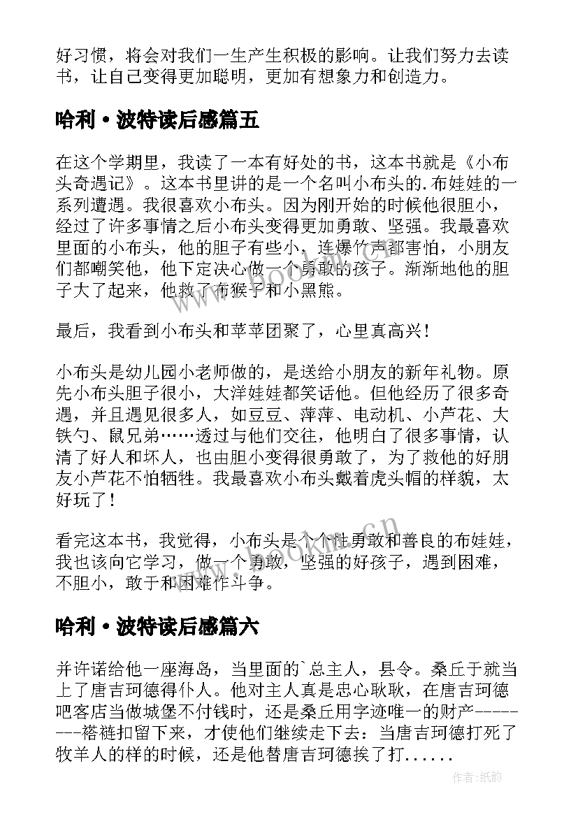 最新哈利·波特读后感 四年级读书心得(汇总8篇)