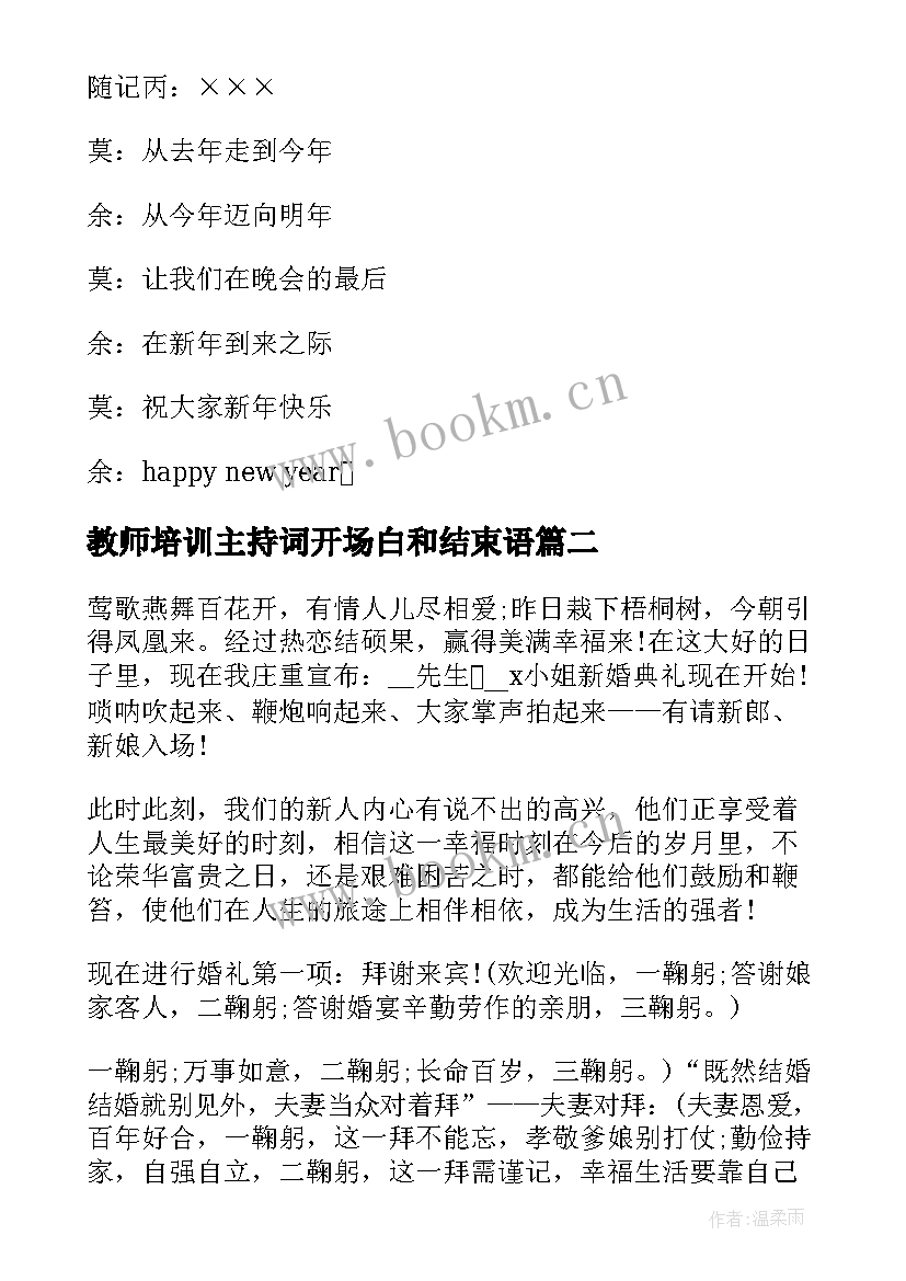 2023年教师培训主持词开场白和结束语 晚会主持人串词开场白结束语(实用6篇)