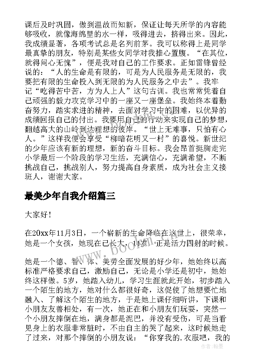 最美少年自我介绍(精选5篇)