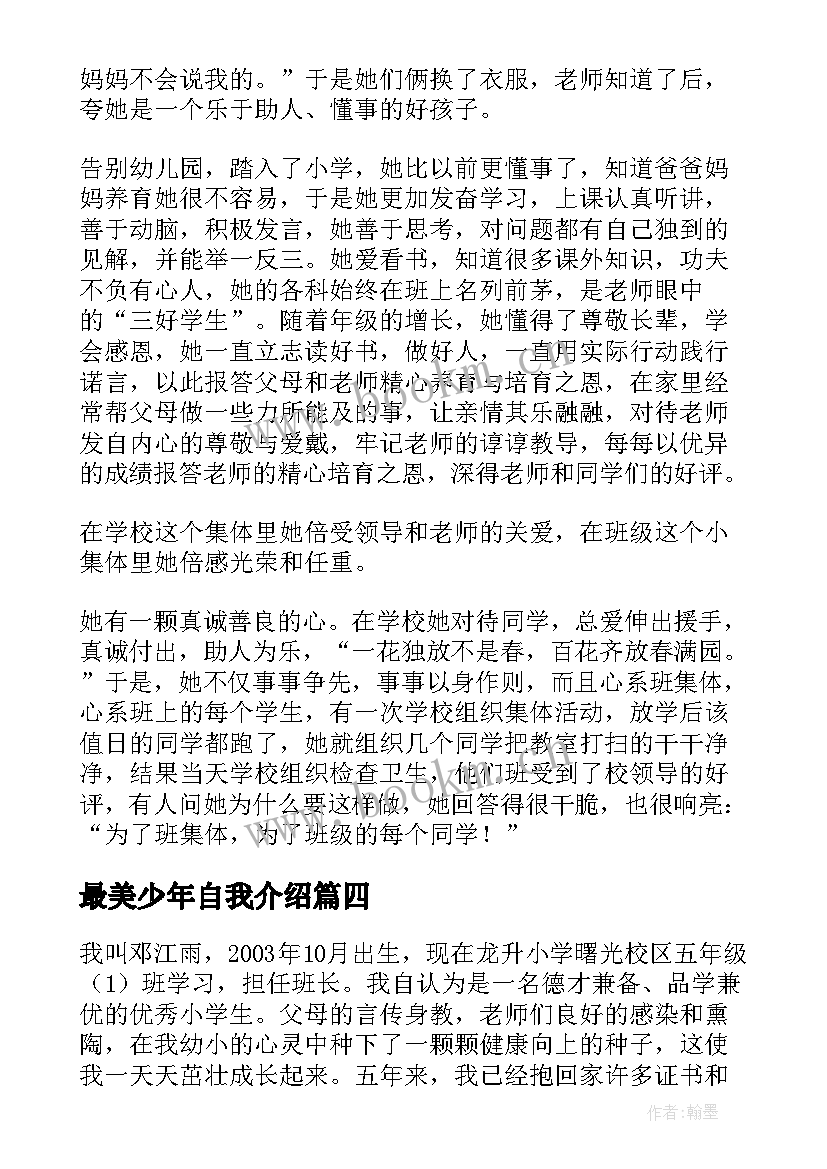 最美少年自我介绍(精选5篇)