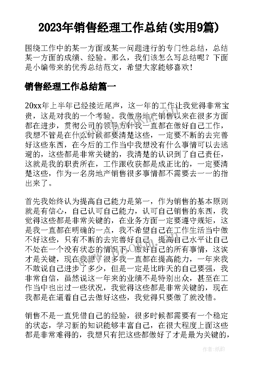 2023年销售经理工作总结(实用9篇)