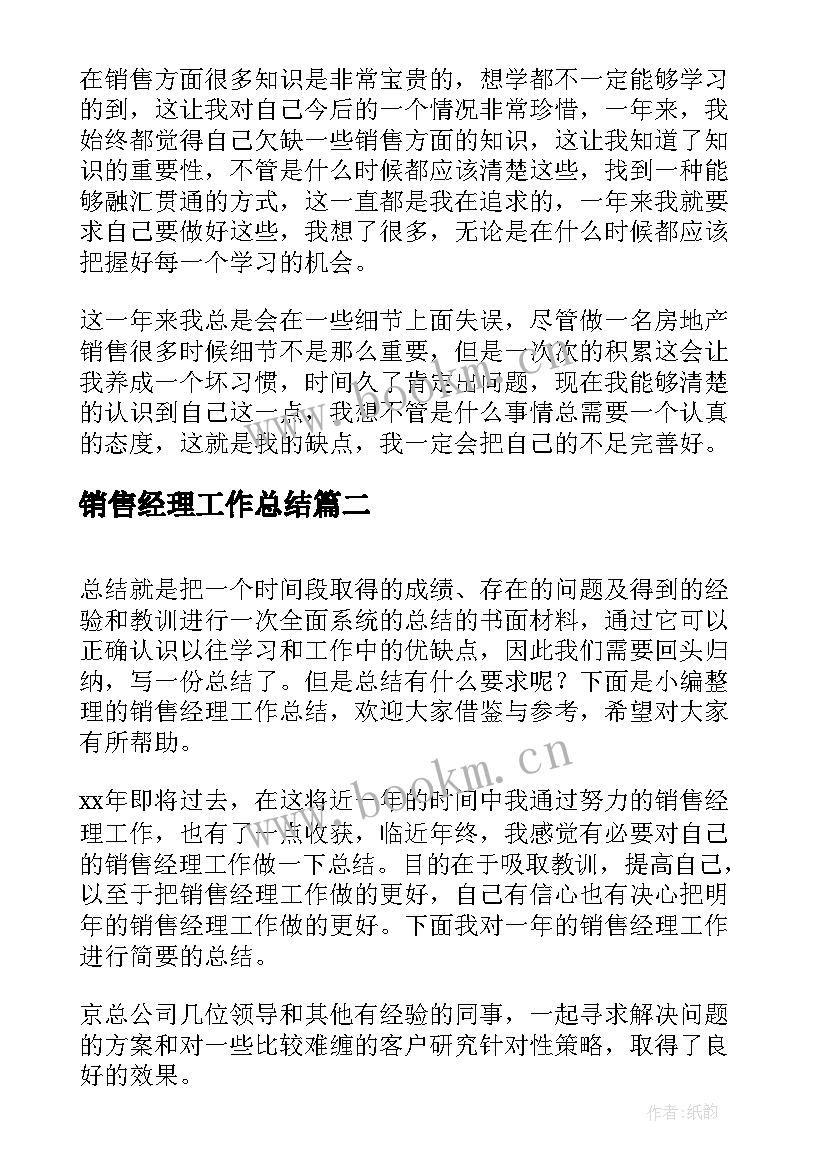 2023年销售经理工作总结(实用9篇)