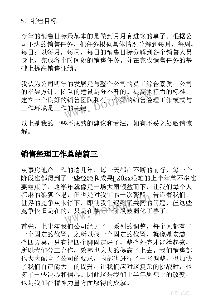 2023年销售经理工作总结(实用9篇)