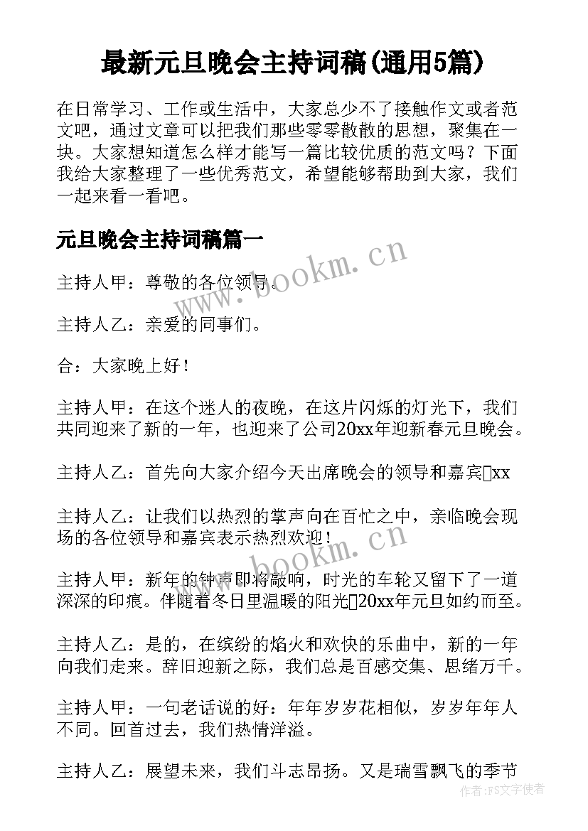 最新元旦晚会主持词稿(通用5篇)