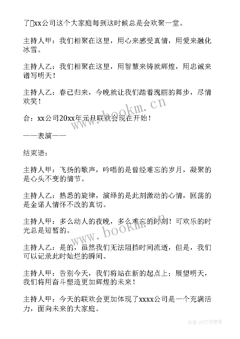 最新元旦晚会主持词稿(通用5篇)