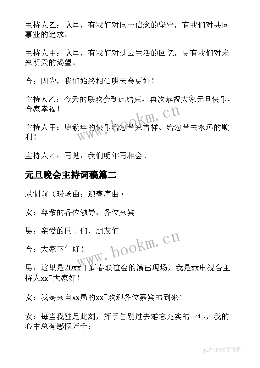 最新元旦晚会主持词稿(通用5篇)