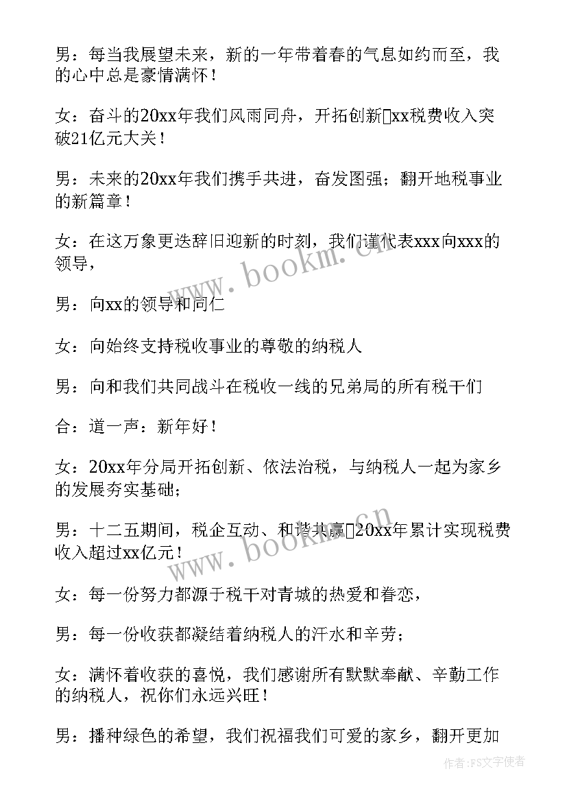 最新元旦晚会主持词稿(通用5篇)