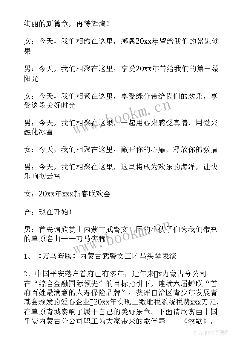 最新元旦晚会主持词稿(通用5篇)