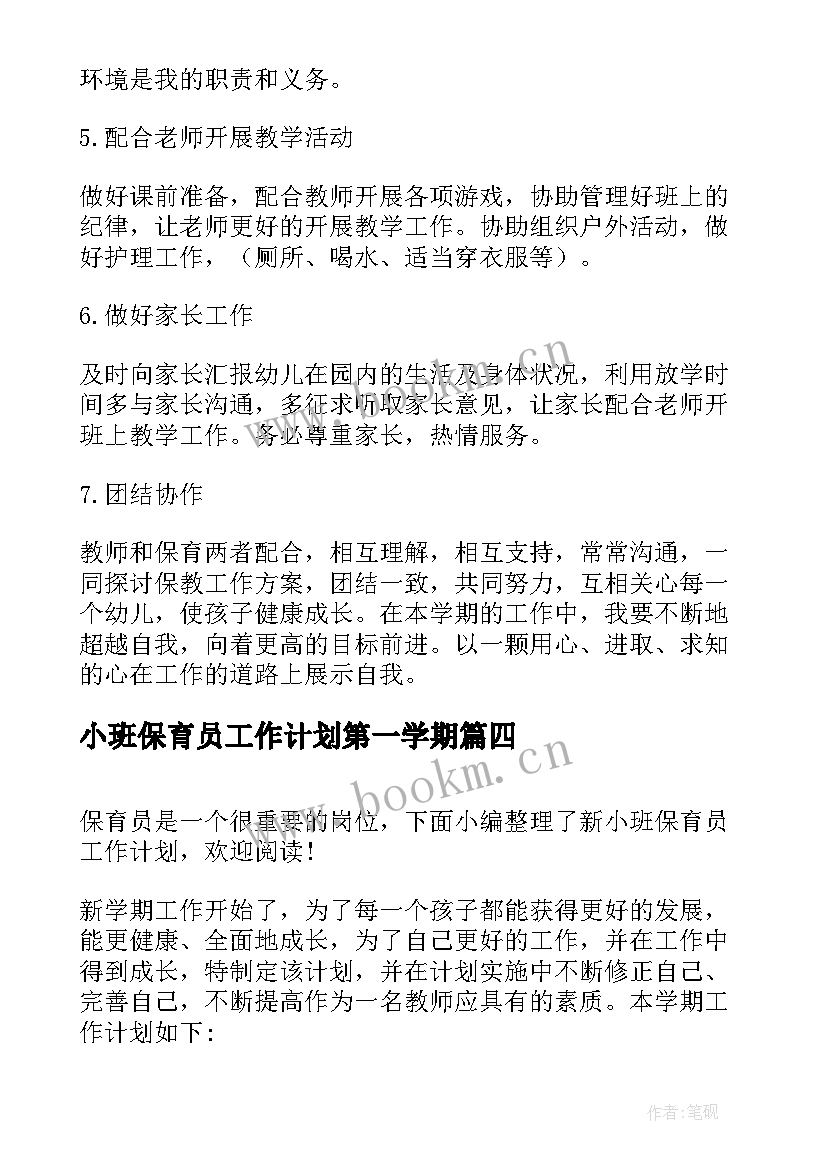 最新小班保育员工作计划第一学期 小班保育员的工作计划(精选8篇)