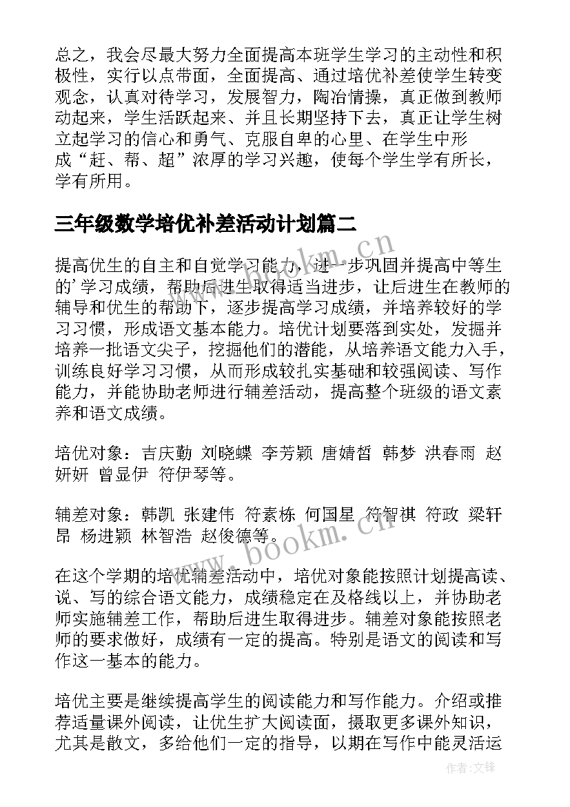 2023年三年级数学培优补差活动计划(大全5篇)