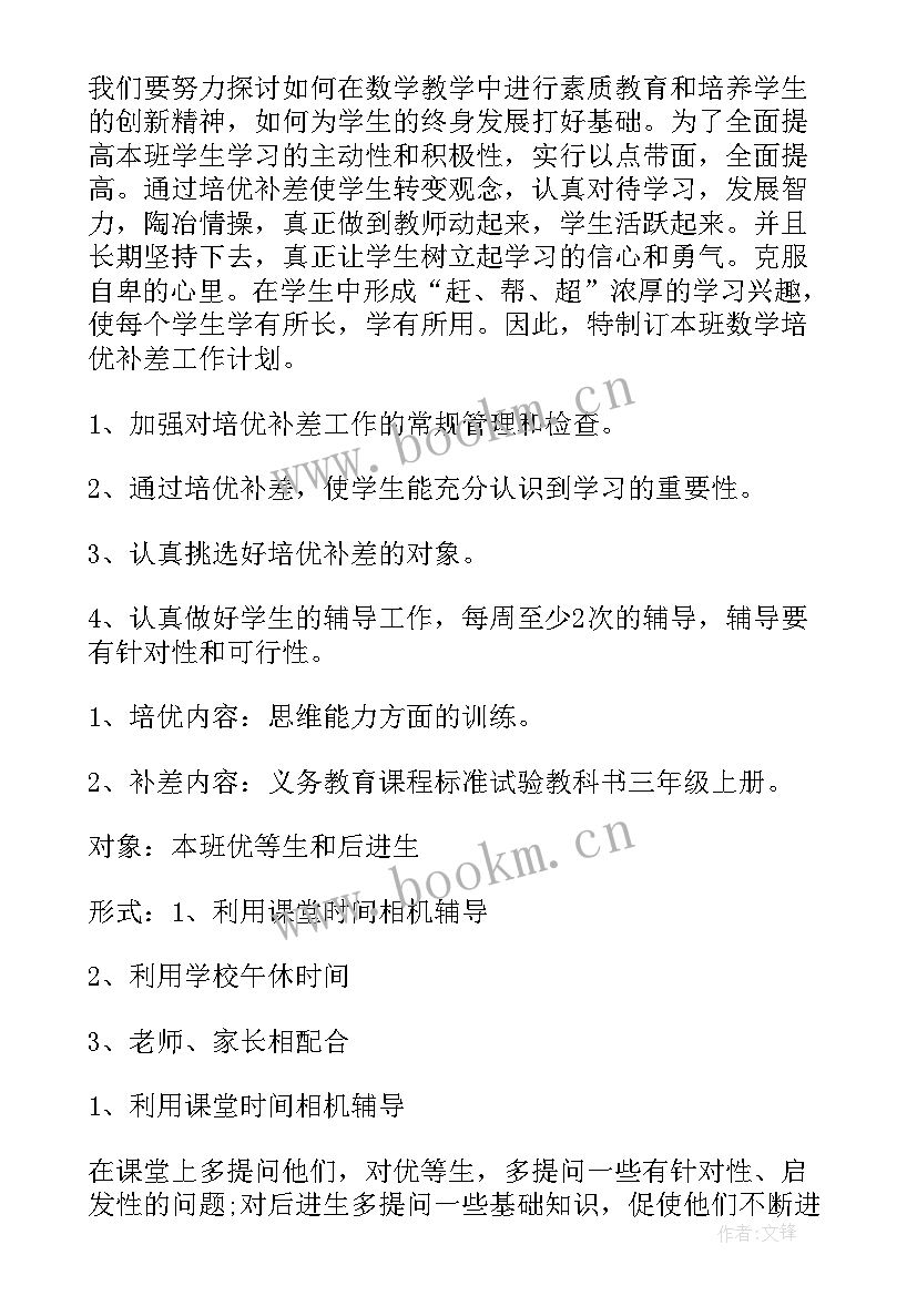 2023年三年级数学培优补差活动计划(大全5篇)