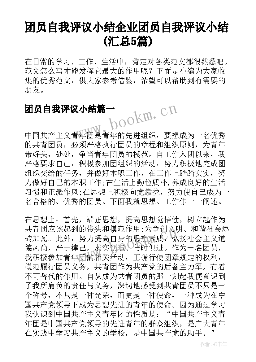 团员自我评议小结 企业团员自我评议小结(汇总5篇)