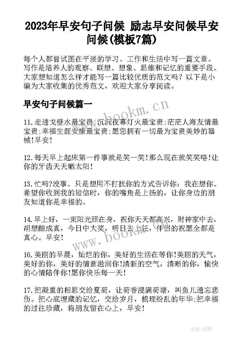 2023年早安句子问候 励志早安问候早安问候(模板7篇)