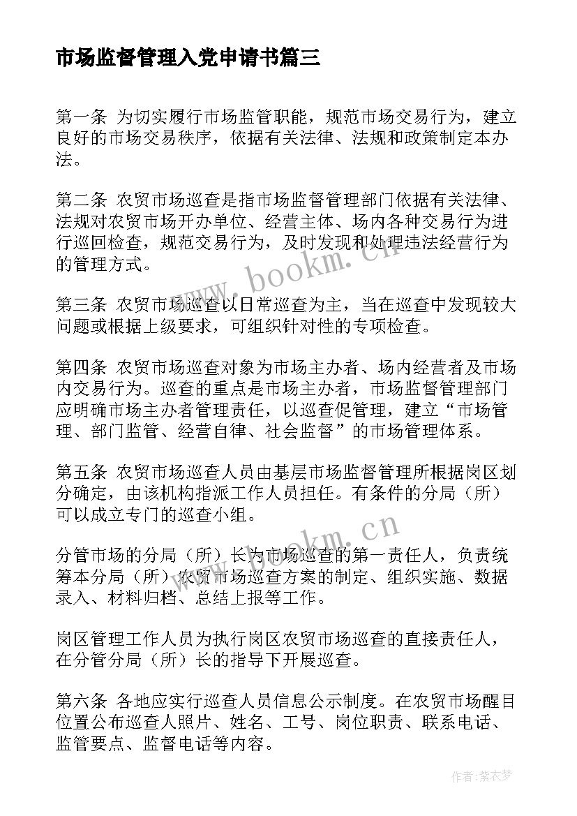 2023年市场监督管理入党申请书 市场监督管理学习心得体会(优质5篇)