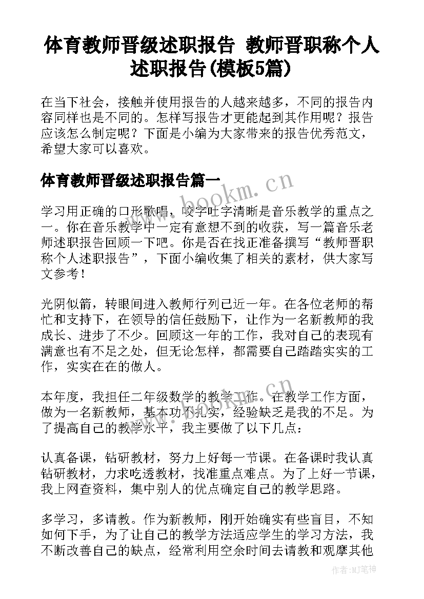 体育教师晋级述职报告 教师晋职称个人述职报告(模板5篇)